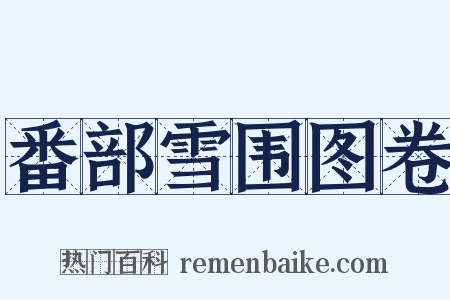 番部雪围图卷是什么意思的图片